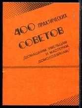 400 практических советов домашним умельцам и мастерам, домохозяинам | Выпуск 1. - 1991
