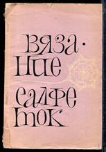 Тушиньска В. - Вязание салфеток - 1967