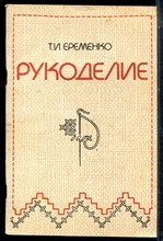 Еременко Т.И. - Рукоделие - 1981