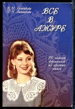 Гряникова В.М., Зименкова Ф.Н. - Все в ажуре | 20 образцов воротников из простых ниток. - 2005