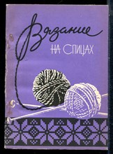 Вязание на спицах - 1990