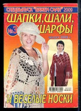 Шапки, шали, шарфы и веселые носки - 2009