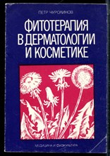 Чуролинов П. - Фитотерапия в дерматологии и косметике - 1979