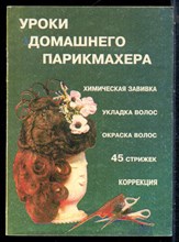Уроки домашнего парикмахера - 1995