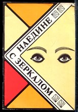 Наедине с зеркалом - 1991