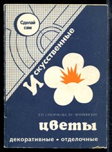 Сухорукова Е.П., Чечулинская Л.Г. - Искусственные цветы - 1993