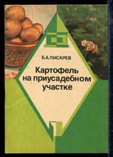 Писарев Б.А. - Картофель на приусадебном участке - 1991