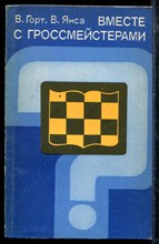 Горт В., Янса В. - Вместе с гроссмейстерами - 1976