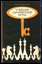 Капабланка Х.-Р. - Учебник шахматной игры - 1975