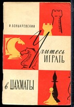 Бондаревский И. - Учитесь играть в шахматы - 1966