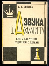 Князева В.В. - Азбука шахматиста - 1991