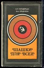 Виндерман А.И., Герцензон Б.М. - Шашки для всех - 1983
