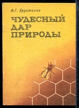 Хрусталев Ф.Г. - Чудесный дар природы - 1991