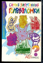 Таунсенд Ч.Б. - Самые запутанные головоломки - 1998
