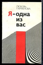 Парфенова Л. - Я - одна из вас - 1976