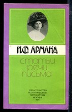 Арманд И.Ф. - Статьи. Речи. Письма - 1975