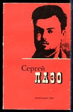 Сергей Лазо | Воспоминания и документы. - 1974