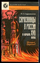 Скрынников Р.Г. - Самозванцы в России в начале XVII века. Григорий Отрепьев - 1990
