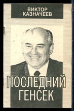 Казначеев В. - Последний генсек - 1996