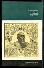 Скрынников Р.Г. - Иван Грозный - 1980