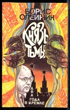 Олейник Б. - "Князь тьмы". Два года в Кремле - 1993