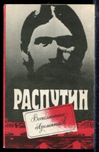 Распутин | Воспоминания современников. - 1990