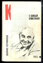 Кучмаев Б. - Коммунист с Божьей отметиной - 1992