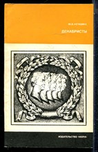 Нечкина М.В. - Декабристы - 1984