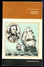 Трухановский В.Г. - Адмирал Нельсон - 1980