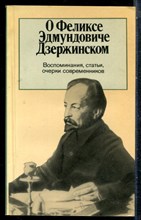 О Феликсе Эдмундовиче Дзержинском | Воспоминания, статьи, очерки современников. - 1977