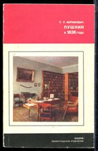 Абрамович С.Л. - Пушкин в 1836 году - 1985