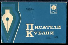 Писатели Кубани 1970 - 1970
