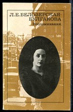 Белозерская-Булгакова Л.Е. - Воспоминания - 1989