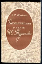 Житова В.Н. - Воспоминания о семье И.С. Тургенева - 1961
