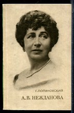Поляновский Г. - А.В. Нежданова - 1976