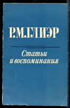 Глиэр Р.М. - Статьи и воспоминания - 1975