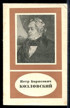Френкель В.Я. - Петр Борисович Козловский - 1978