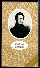 Ежевская З. - Фредерик Шопен - 1981