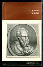 Нерсесянц В.С. - Сократ - 1977