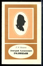 Цверава Г.К. - Дмитрий Алексеевич Голицын - 1985