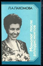 Пахомова Л.А. - Монолог после аплодисментов - 1988