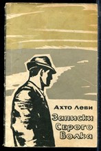 Леви А. - Записки Серого Волка - 1970