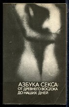 Азбука секса: от Древнего Востока до наших дней - 1990