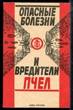 Опасные болезни и вредители пчел - 1992