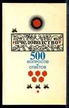 Котова Г.Н., Лысов И.Д., Королев В.П. - 500 вопросов и ответов о меде | Пчеловодство. - 1992