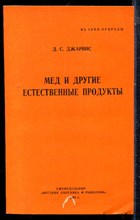 Джарвис Д.С. - Мед и другие естественные продукты - 1991