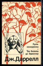 Даррелл Дж. - Путь кенгуренка. Три билета до Эдвенчер - 1978
