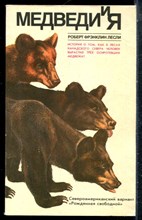 Лесли Р.Ф. - Медведи и я - 1988