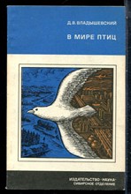 Владышевский Д.В. - В мире птиц - 1982