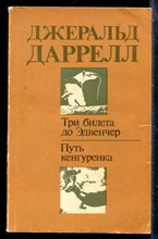 Даррелл Дж. - Три билета до Эдвенчер. Путь кенгуренка - 1987